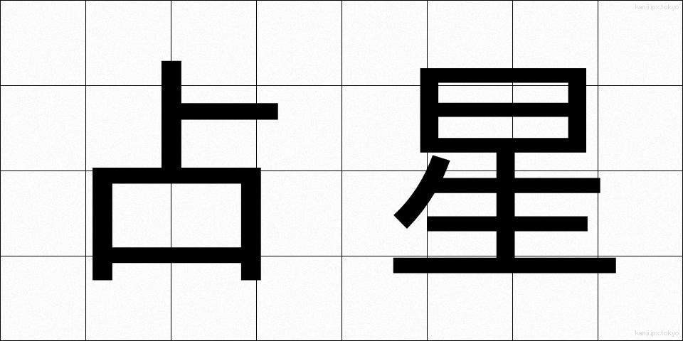占星 (せんせい)