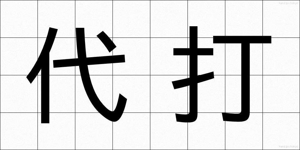 代打 (だいだ)