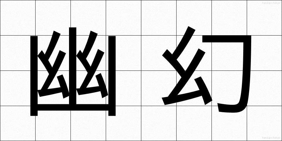 幽幻 (ゆうげん)