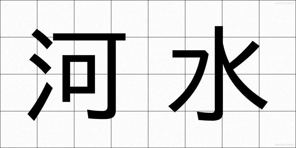 河水 (かすい)