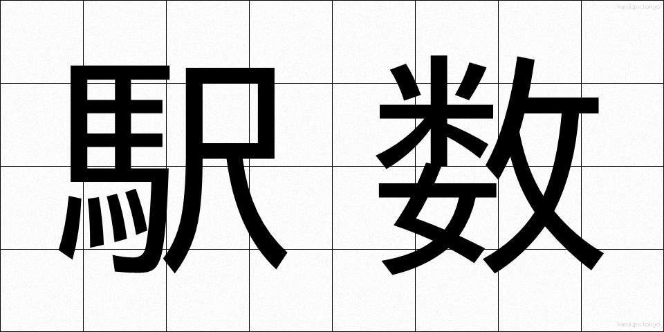駅数 (えきすう)