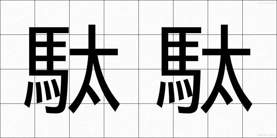 駄駄 (だだ)