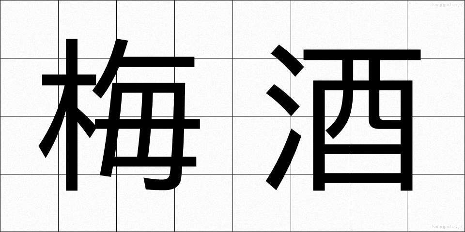 梅酒 (うめしゅ)