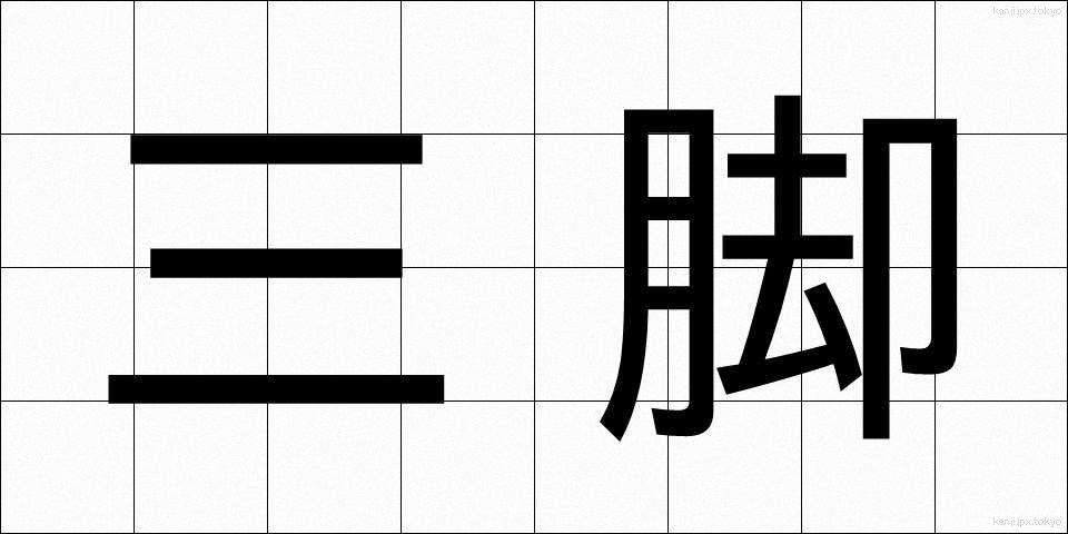 三脚 (さんきゃく)