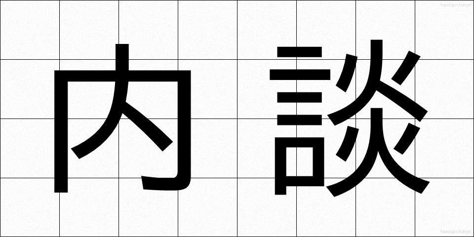内談 (ないだん)