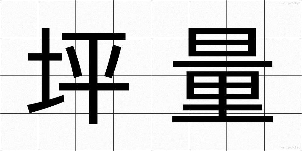坪量 (つぼりょう)