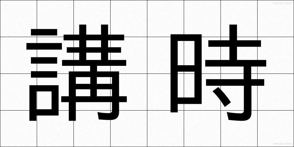 講時 (こうじ)