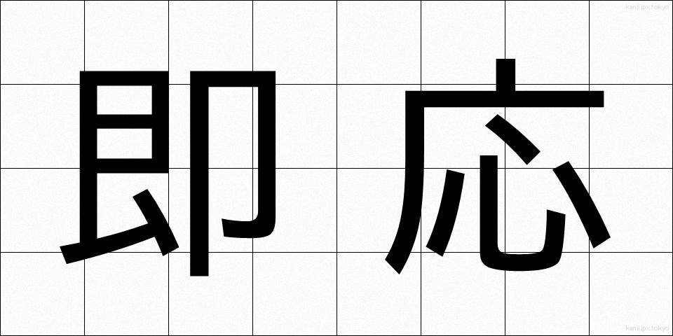 即応 (そくおう)
