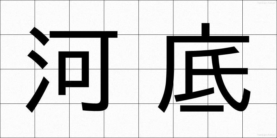 河底 (かわぞこ)
