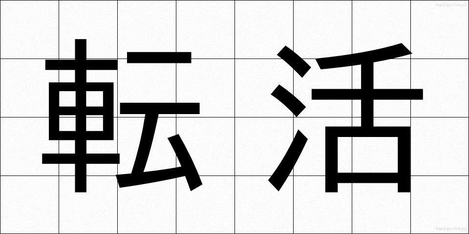 転活 (てんかつ)