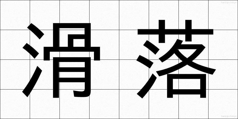 滑落 (かつらく)
