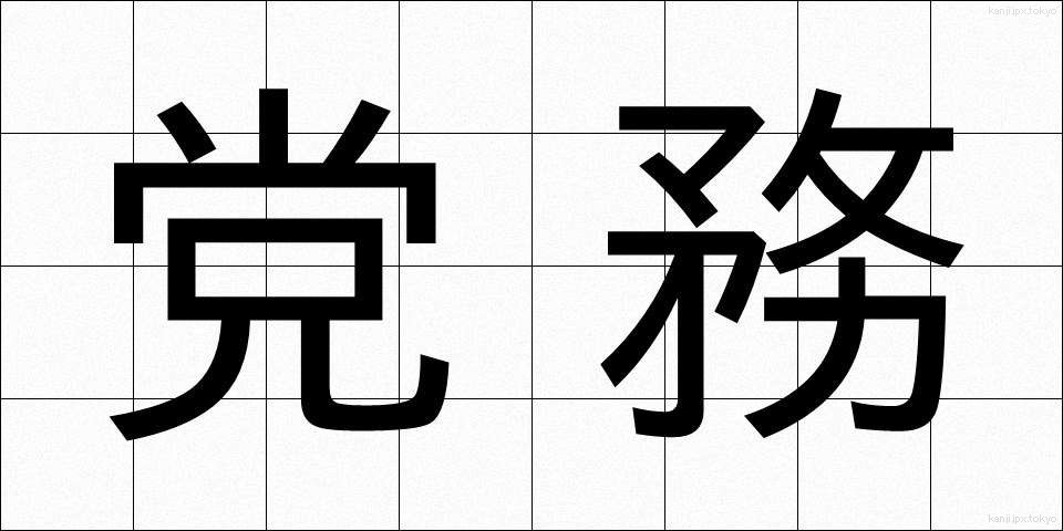 党務 (とうむ)