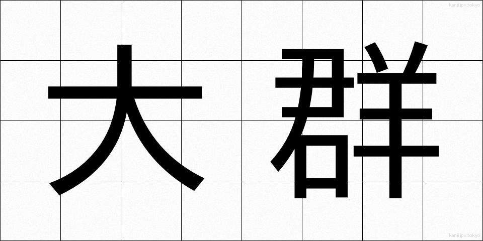 大群 (たいぐん)