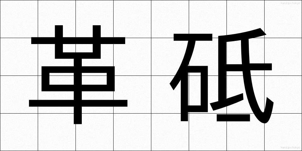 革砥 (かわと)