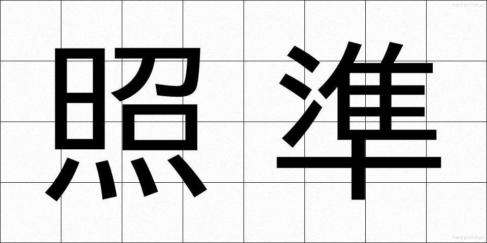 照準 (しょうじゅん)