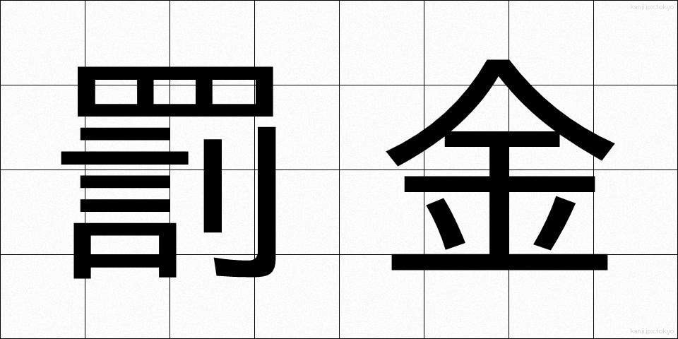 罰金 (ばっきん)