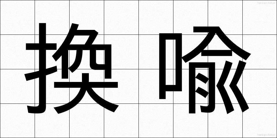 換喩 (かんゆ)