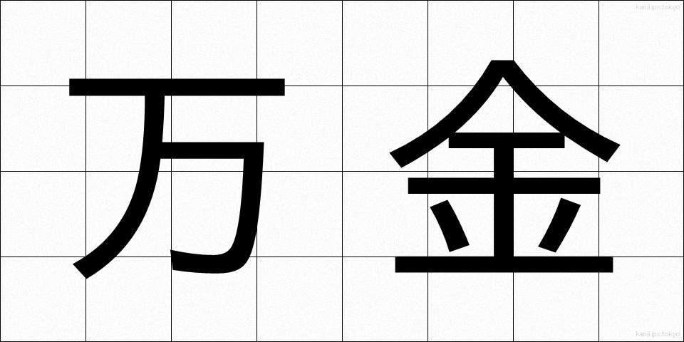 万金 (まんきん)
