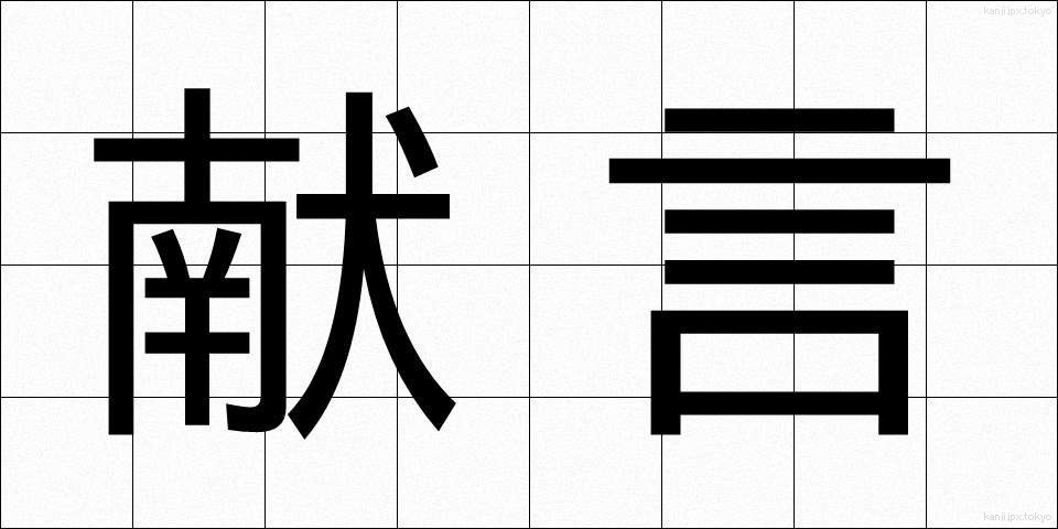 献言 (けんげん)