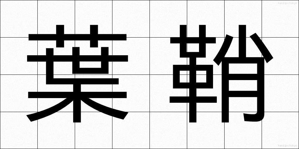 葉鞘 (ようしょう)
