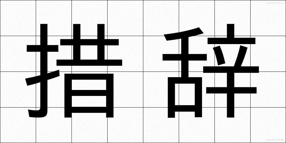 措辞 (そじ)