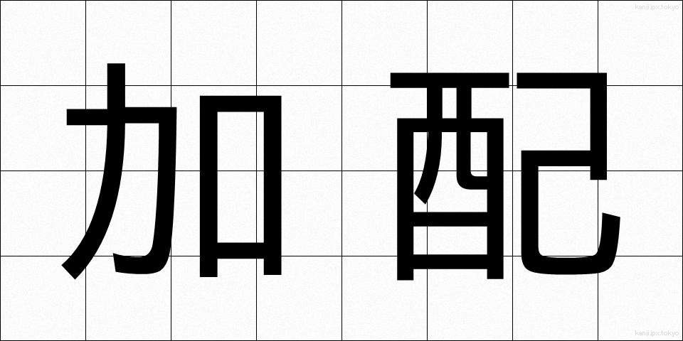 加配 (かはい)