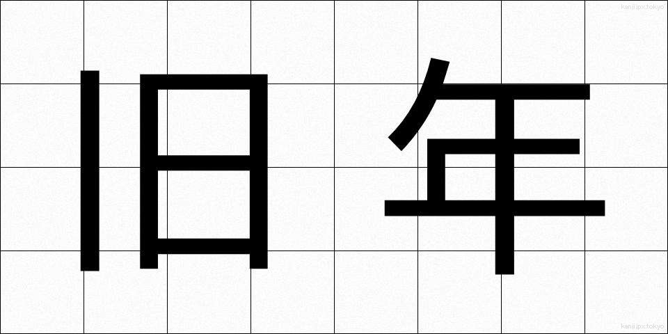 旧年 (きゅうねん)