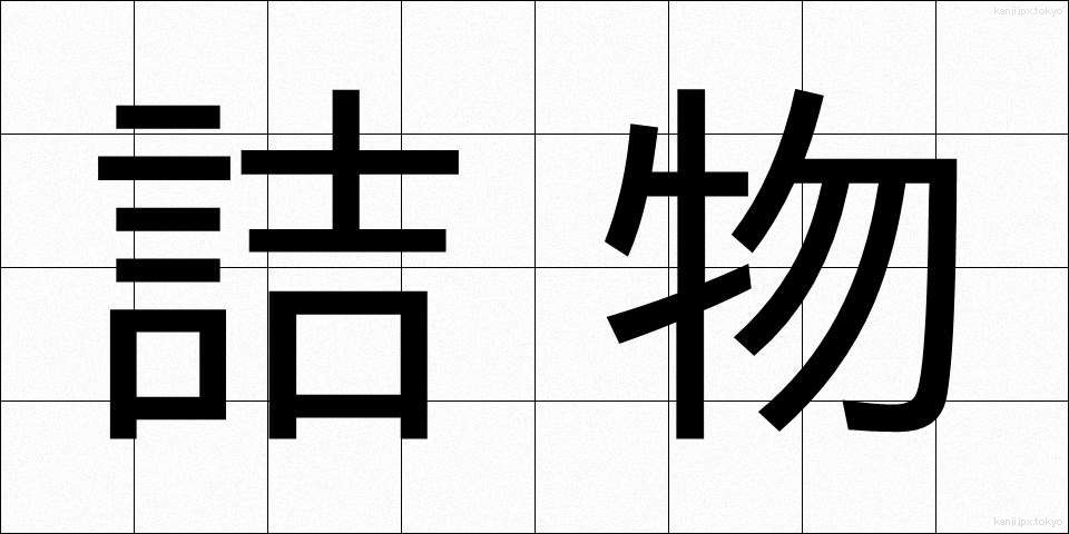 詰物 (つめもの)
