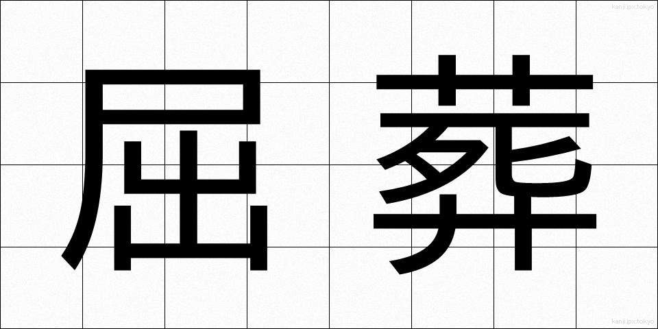 屈葬 (くっそう)