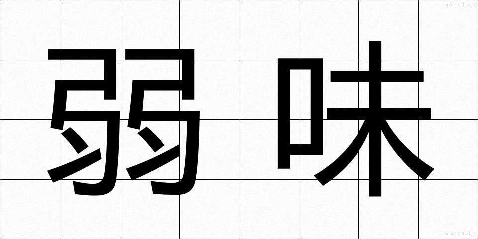 弱味 (よわみ)