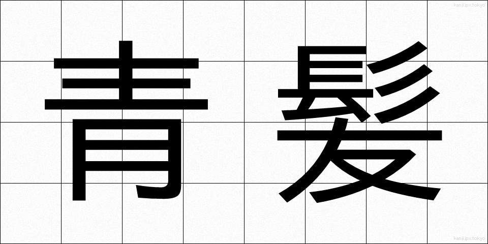 青髪 (あおがみ)