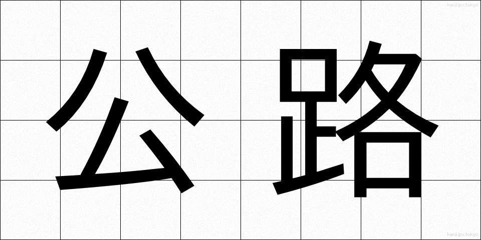 公路 (こうろ)