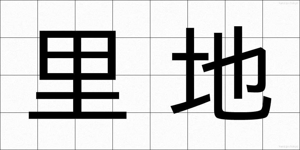 里地 (さとち)