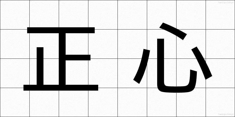 正心 (せいしん)