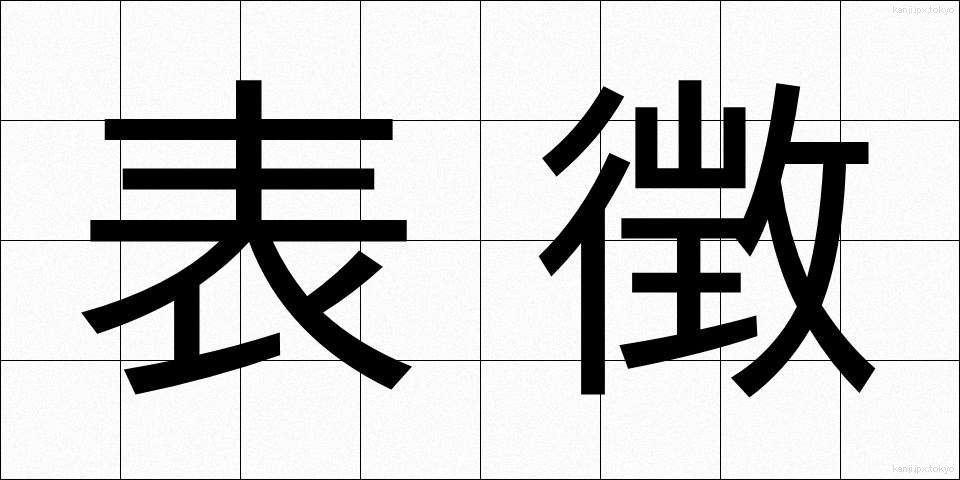 表徴 (ひょうちょう)