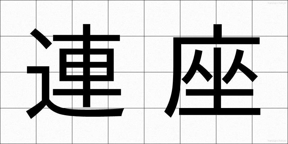 連座 (れんざ)