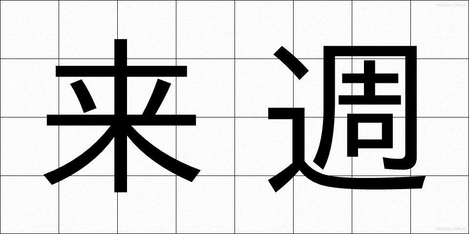来週 (らいしゅう)
