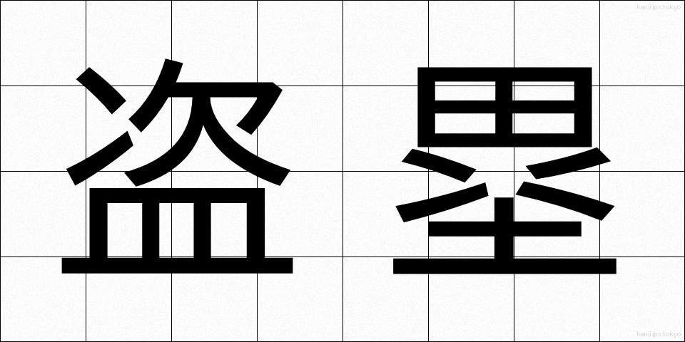 盗塁 (とうるい)