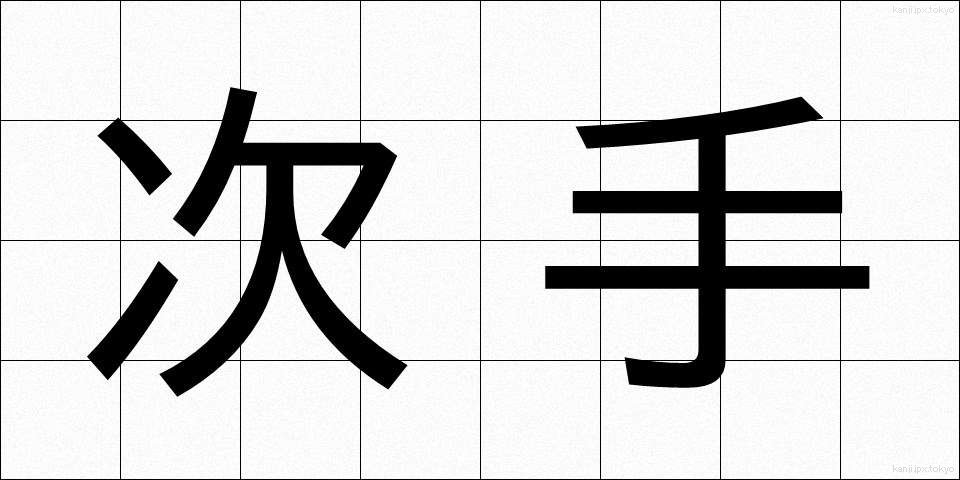 次手 (つぎて)