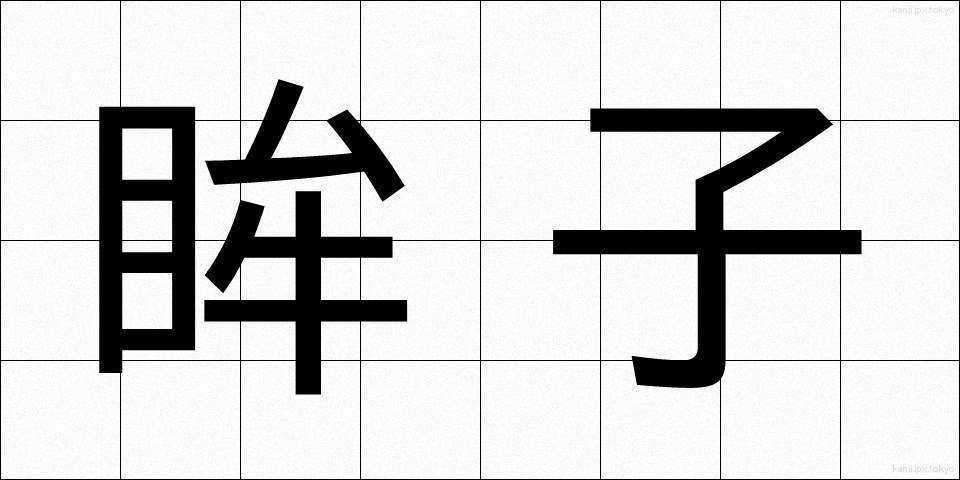 眸子 (ぼうし)