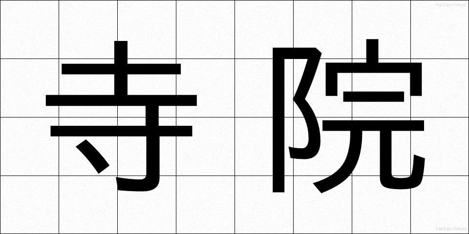 寺院 (じいん)