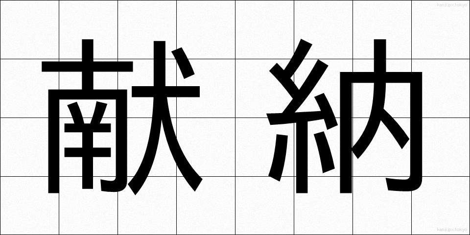 献納 (けんのう)