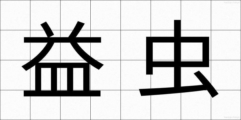 益虫 (えきちゅう)
