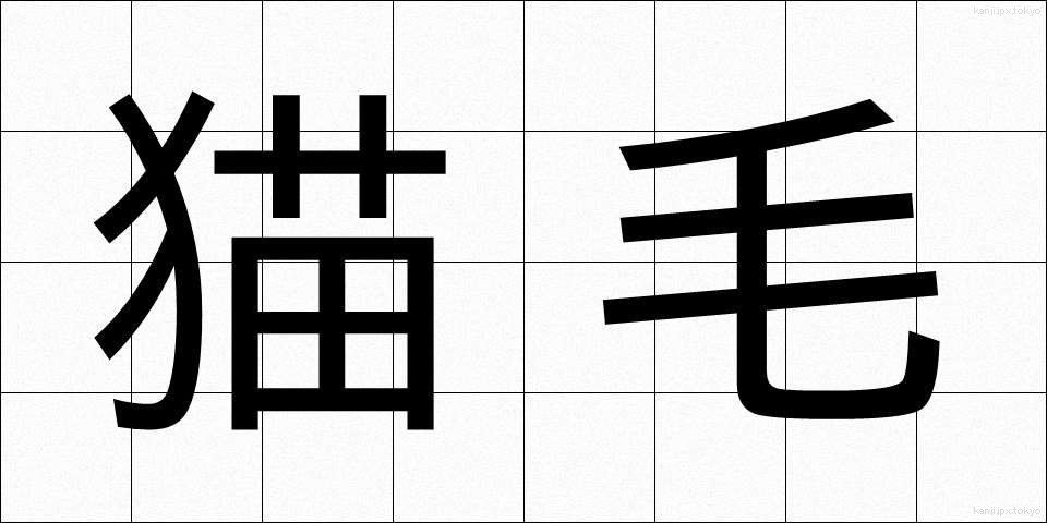 猫毛 (ねこげ)