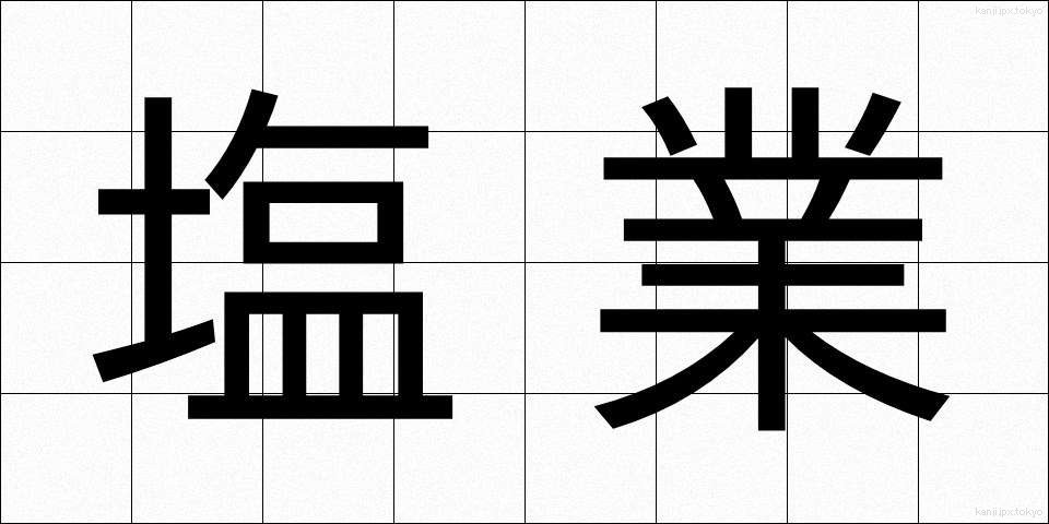塩業 (しおぎょう)