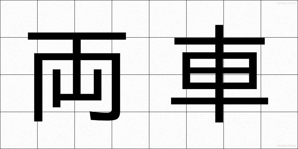 両車 (りょうしゃ)