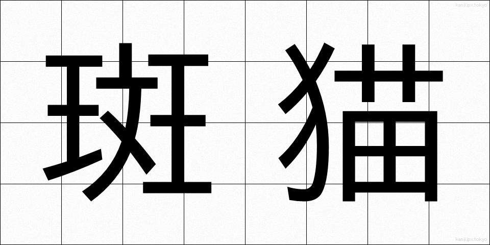 斑猫 (はんみょう)