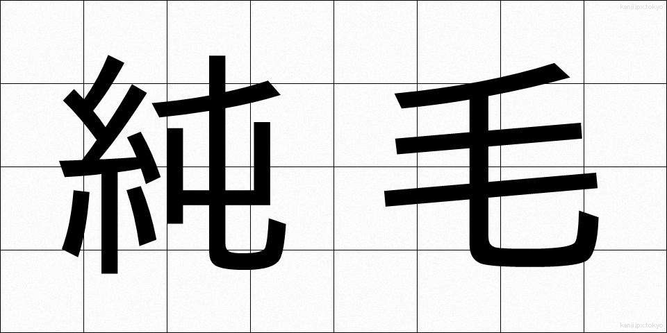 純毛 (じゅんもう)