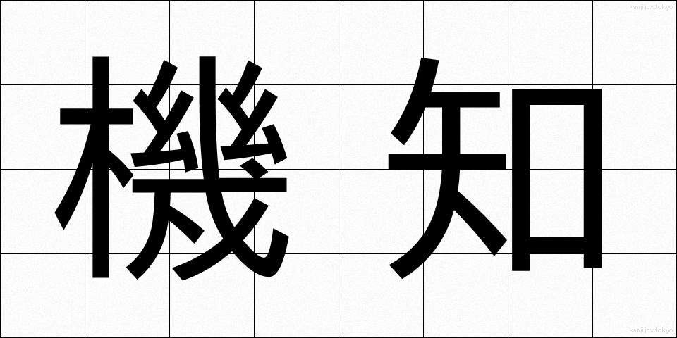 機知 (きち)