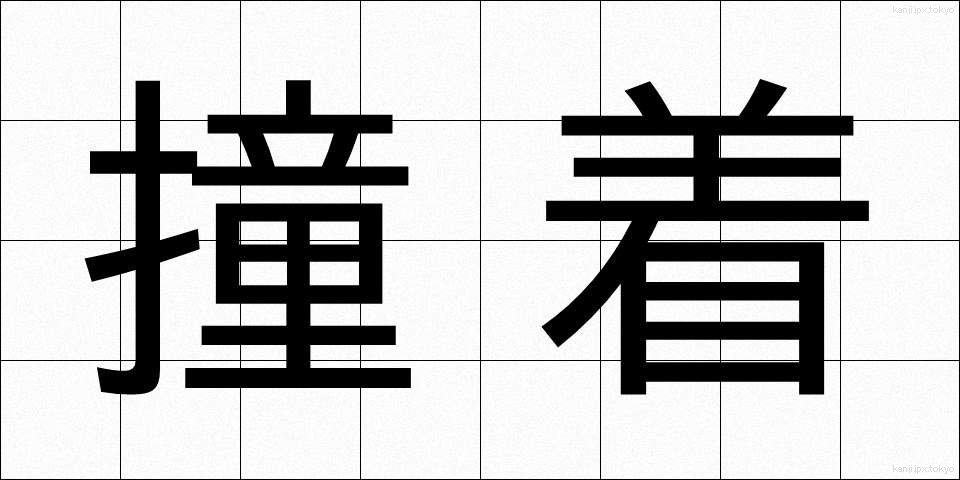 撞着 (どうちゃく)